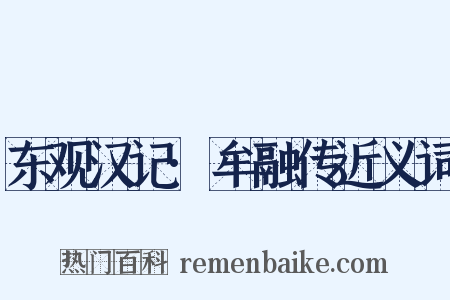 东观汉记·牟融传近义词是什么意思的图片